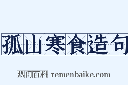 孤山寒食造句是什么意思的图片